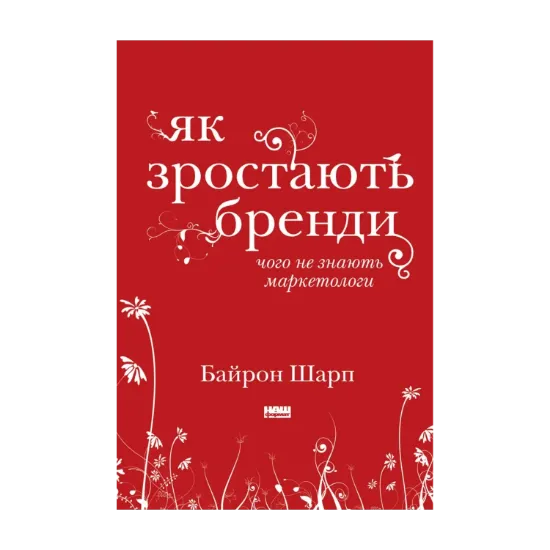 Зображення Як зростають бренди. Чого не знають маркетологи