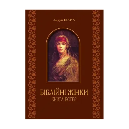 Зображення Біблійні жінки. Книга Естер