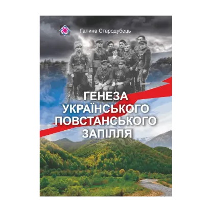 Зображення Генеза українського повстанського запілля