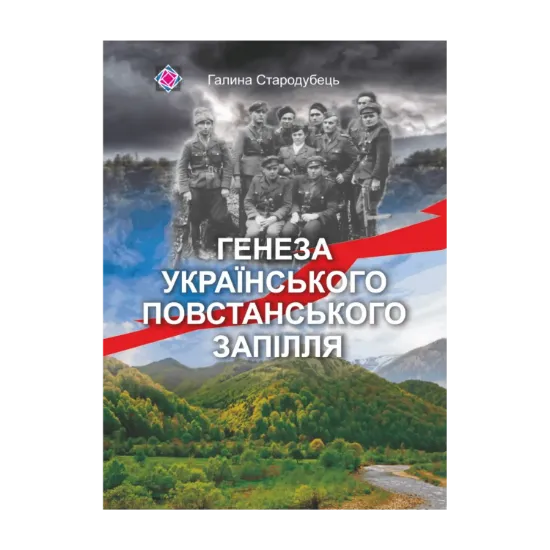 Зображення Генеза українського повстанського запілля