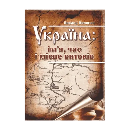 Зображення Україна. Ім’я, час і місце витоків