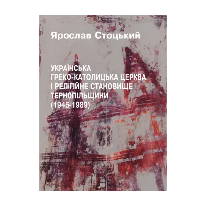 Зображення УГКЦ  і релігійне становище Тернопільщини 1946-1989 рр.