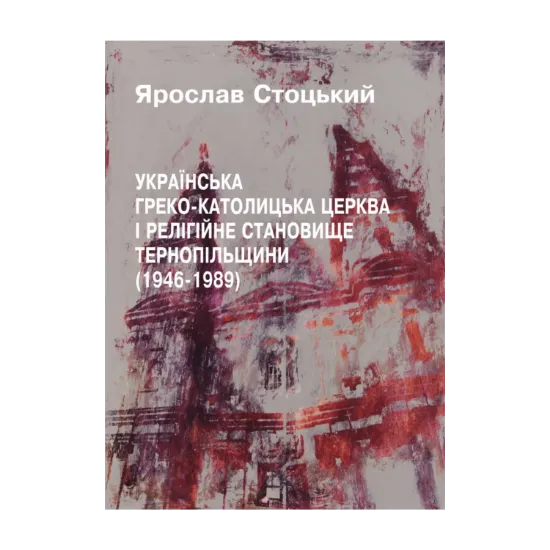 Зображення УГКЦ  і релігійне становище Тернопільщини 1946-1989 рр.