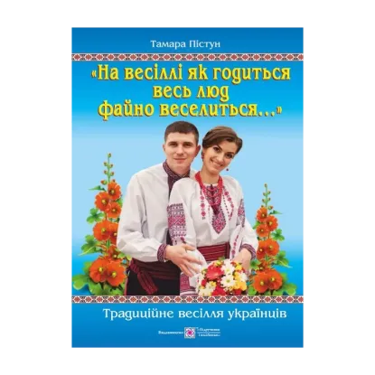 Зображення "На весіллі як годиться весь люд файно веселиться…". Традиційне весілля українців