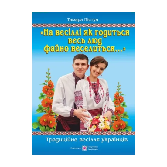 Зображення "На весіллі як годиться весь люд файно веселиться…". Традиційне весілля українців