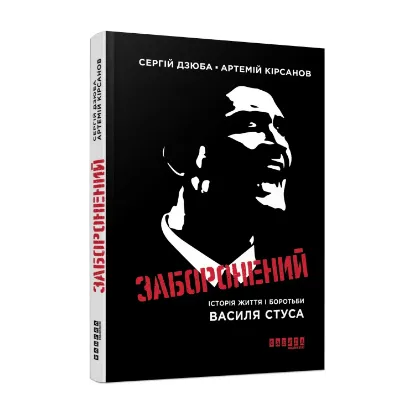 Зображення Заборонений. Історія життя і боротьби Василя Стуса