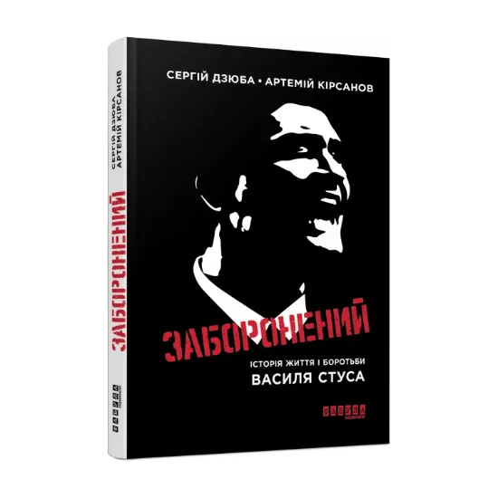 Зображення Заборонений. Історія життя і боротьби Василя Стуса