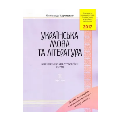 Зображення ЗНО 2019. Українська мова та література. Збірник завдань у тестовій формі. Частина 2