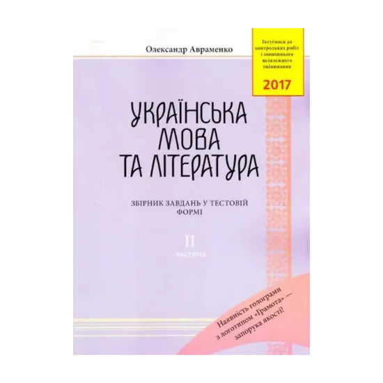 Зображення ЗНО 2019. Українська мова та література. Збірник завдань у тестовій формі. Частина 2
