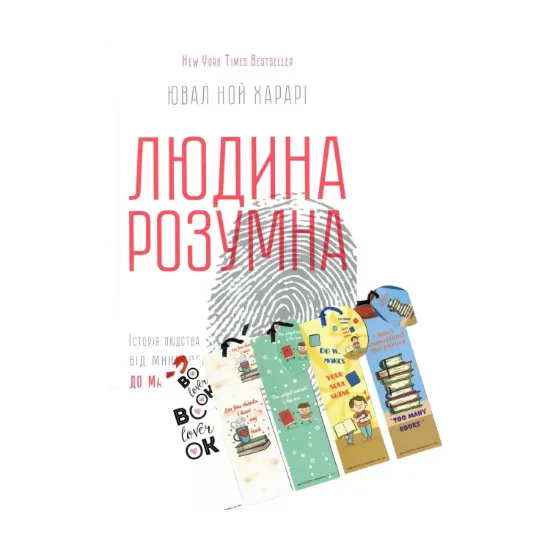 Зображення Комплект Too Many Books. Людина розумна + Набір закладок Bookmarks
