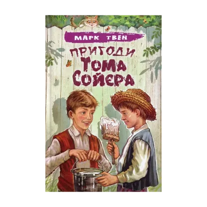 Зображення Пригоди Тома Сойєра