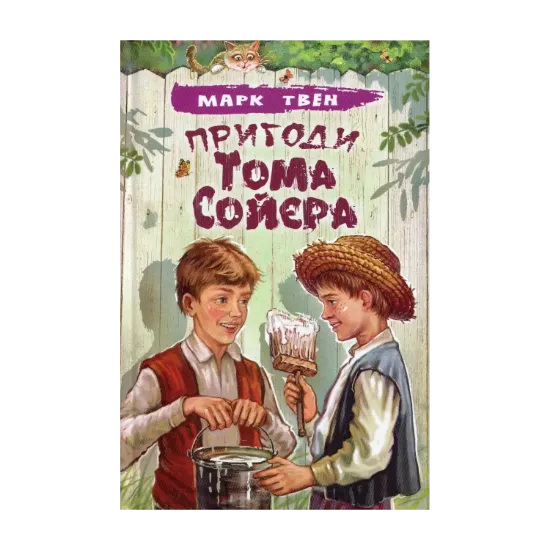 Зображення Пригоди Тома Сойєра