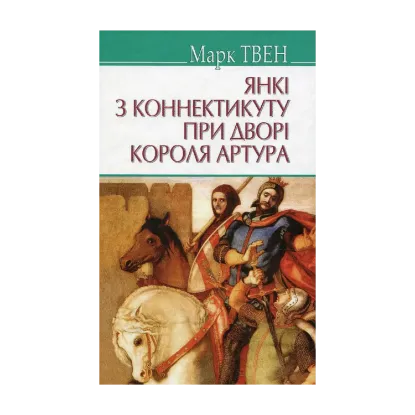 Зображення Янкі з Коннектикуту при дворі короля Артура