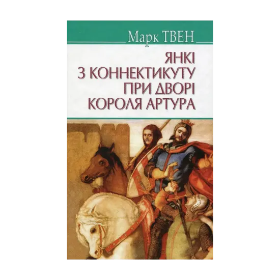 Зображення Янкі з Коннектикуту при дворі короля Артура