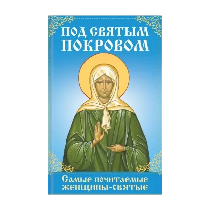 Зображення Под святым покровом. Самые почитаемые женщины-святые