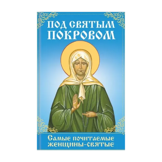 Зображення Под святым покровом. Самые почитаемые женщины-святые