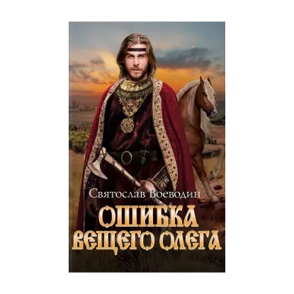 Зображення Ошибка Вещего Олега
