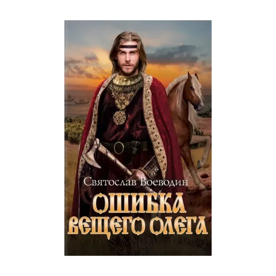Зображення Ошибка Вещего Олега