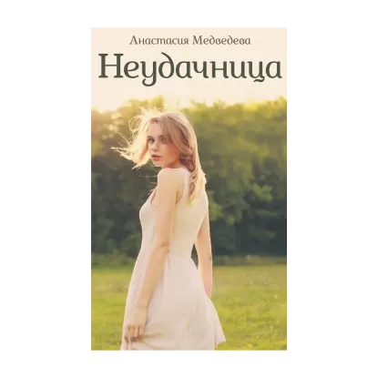 Зображення Неудачница