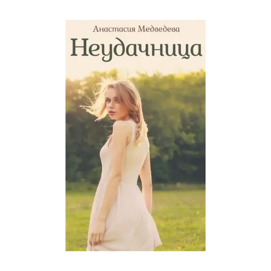 Зображення Неудачница