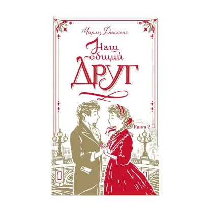 Зображення Наш общий друг. Книга 2