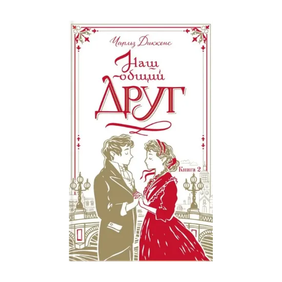 Зображення Наш общий друг. Книга 2