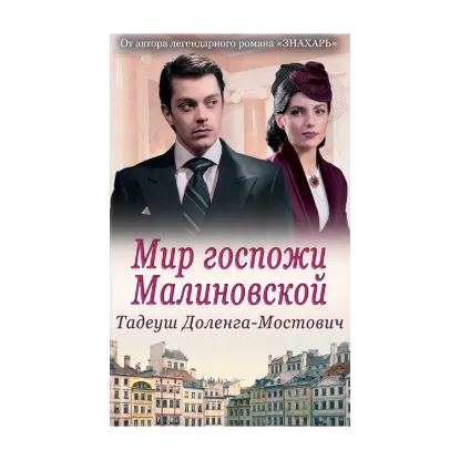 Зображення Мир госпожи Малиновской