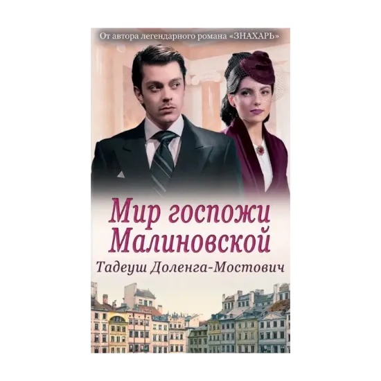 Зображення Мир госпожи Малиновской