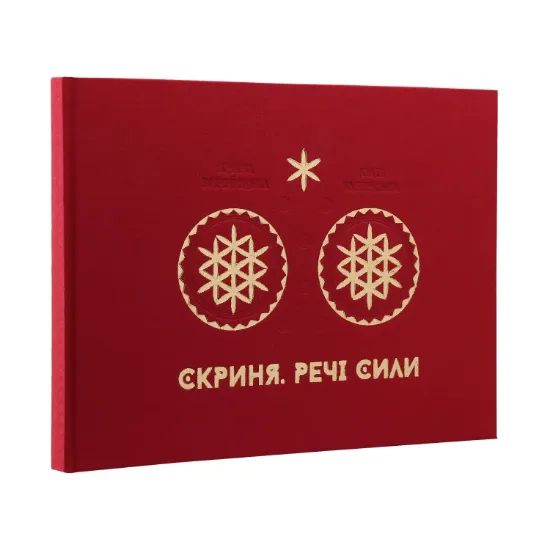 Зображення Скриня. Речі сили