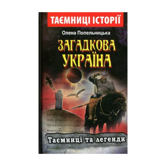 Зображення Загадкова Україна. Таємниці та легенди