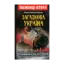 Зображення Загадкова Україна. Таємниці та легенди