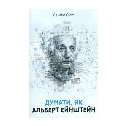 Зображення Думати, як Альберт Ейнштейн