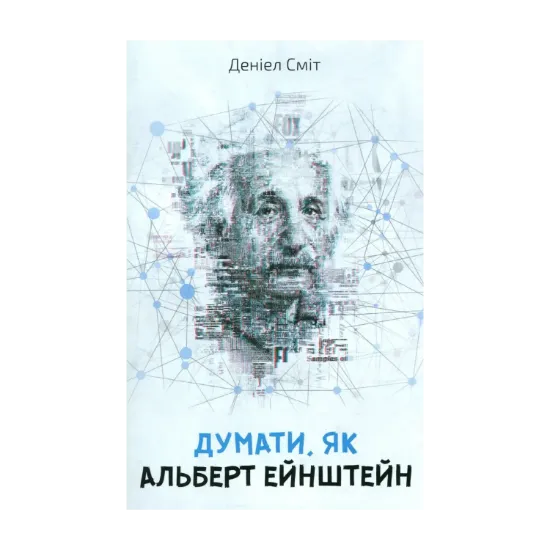 Зображення Думати, як Альберт Ейнштейн