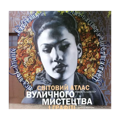Зображення Світовий атлас вуличного мистецтва і графіті