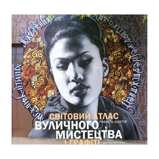 Зображення Світовий атлас вуличного мистецтва і графіті