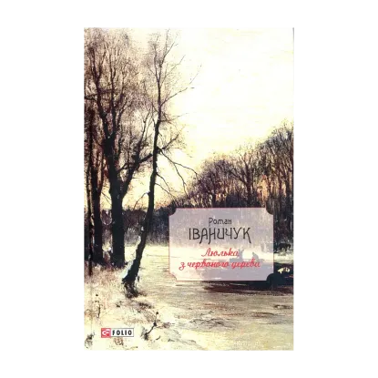 Зображення Люлька з червоного дерева: новели, оповідання та оповідки 1976-2016