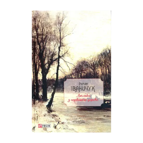 Зображення Люлька з червоного дерева: новели, оповідання та оповідки 1976-2016