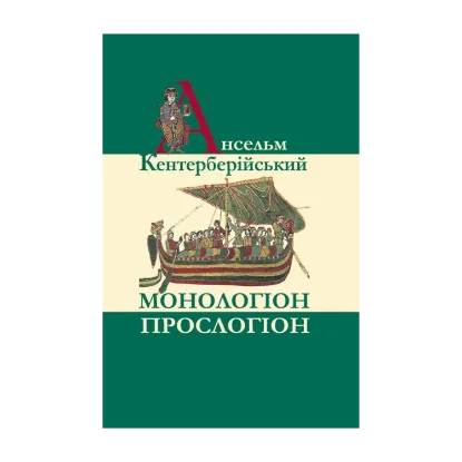 Зображення Монологіон. Прослогіон