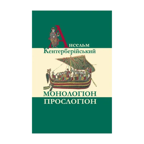 Зображення Монологіон. Прослогіон