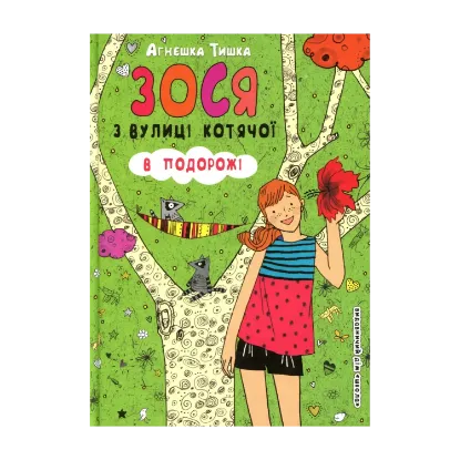 Зображення Зося з вулиці Котячої в подорожі. Книга 8