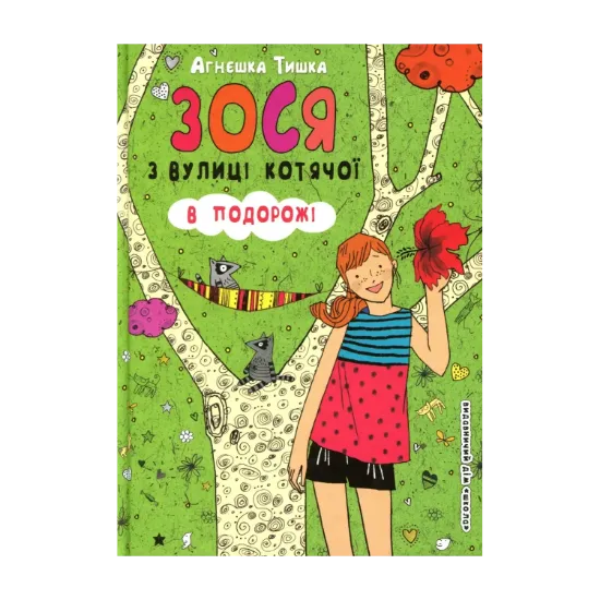 Зображення Зося з вулиці Котячої в подорожі. Книга 8
