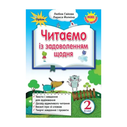Зображення Читаємо із задоволенням щодня. Українська мова та читання. 2 клас