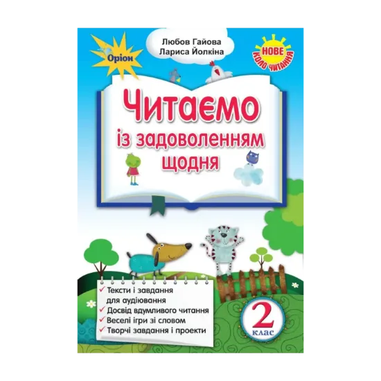 Зображення Читаємо із задоволенням щодня. Українська мова та читання. 2 клас