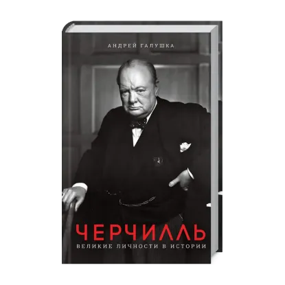 Зображення Черчилль. Великие личности в истории