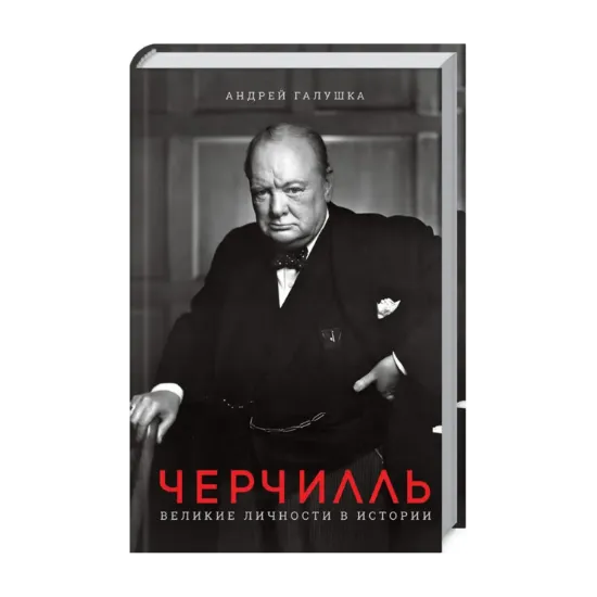 Зображення Черчилль. Великие личности в истории