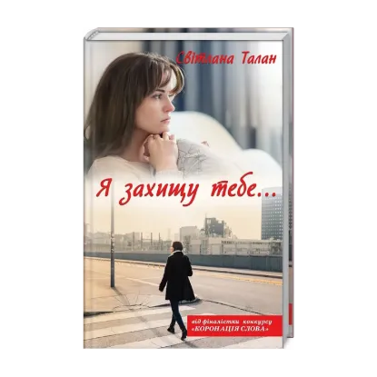 Зображення Я захищу тебе...