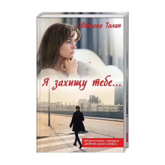 Зображення Я захищу тебе...