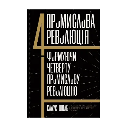 Зображення Четверта промислова революція. Формуючи четверту промислову революцію
