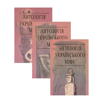 Зображення Антологія українського міфу (комплект із 3 книг)