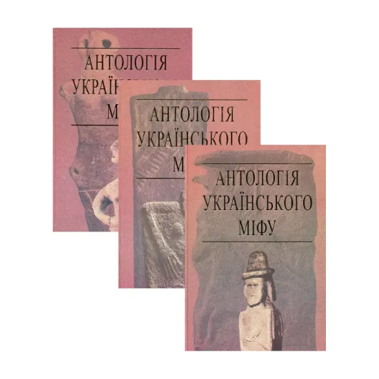Зображення Антологія українського міфу (комплект із 3 книг)